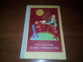 Видання - р. Издания - гг. ^/--/^ Бушелева Б.В. Поговорим о воспитании  (Книга для подростков) ^_^^^ Бушелева Б.В. Поговоримо про виховання (Книга для підлітків) - фото фото фото