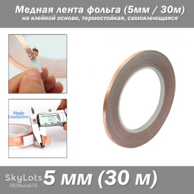 Інші радіокомпоненти Другие радиокомпоненты ^/--/^ Медная лента фольга  (5 /--/ мм / 30 /--/ м) на клейкой основе, термостойкая, самоклеющаяся ^_^^^ Мідна стрічка фольга (5 /--/ мм/30 /--/ м) на клейкій основі, термостійка, самоклейна - фото фото фото
