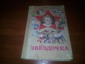 Видання - р. Издания - гг. ^/--/^ Звёздочка  (СССР) ^_^^^ Зірочка (СРСР) - фото фото фото