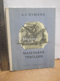 Видання - р. Издания - гг. ^/--/^ Пушкин. Маленькие трагедии. ШБ 3 ^_^^^ Пушкін. Маленькі трагедії. ШБ 3 - фото фото фото