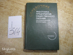 Видання - р. Издания - гг. ^/--/^ справочник работника предприятия общественного питания 1981 /--/ г ^_^^^ довідник працівника підприємства громадського харчування 1981 - фото фото фото