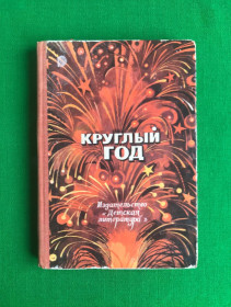 Інше Другое ^/--/^ Круглый год. М., 1975 г. Рассказы, стихи,сказки, загадки. ^_^^^ Круглий рік. М., 1975 р. Розповіді, вірші, казки, загадки. - фото фото фото