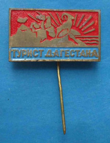 Пам'ятні і ювілейні Памятные и юбилейные ^/--/^ Турист Дагестана Кавказский тур ^_^^^ Турист Дагестану Кавказький тур - фото фото фото