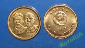 Копії, підробки Копии, подделки ^/--/^ 10 рублей Червонец 1949 Ленин Сталин Не выпущенная ^_^^^ Червонець 1949 Ленін Сталін Не випущена - фото фото фото