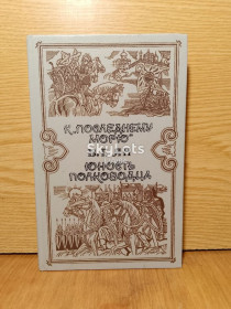 Художня література Художественная литература ^/--/^ Ян. К ,,Последнему морю,,. Юность полководца. Издательство Выща школа 1991 год ^_^^^ Ян. Останнього моря, Юність полководця. Видавництво Вища школа 1991 - фото фото фото