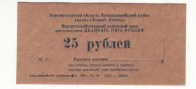 Місцеві випуски Местные выпуски ^/--/^ 25 рублей колхоз Завет Ленина Кировоградская 1989 Протопоповка Александрийский. Тираж Не перевернут ^_^^^ 25 рублів колгосп Заповіт Леніна Кіровоградська 1989 Протопопівка Олександрійський. Тираж не перевернуть - фото фото фото