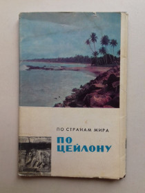 СРСР СССР ^/--/^ По Цейлону. Набор цветных открыток. 1967 г. ^_^^^ Набір листівок. Цейлон. 1967 р. - фото фото фото