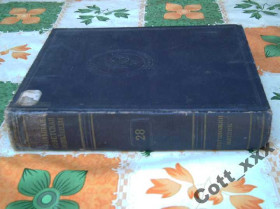 Видання - р. Издания - гг. ^/--/^ БСЭ - том №28 - 1954 года выпуска ^_^^^ БСЕ - том No /--/ 28 - 1954 року випуску - фото фото фото