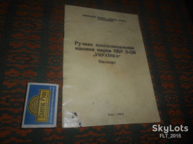 Видання - р. Издания - гг. ^/--/^ Ручная плосковязальная машина марки ПВР 5-120 . Паспорт 1974 г. ^_^^^ Ручна плосков'язальна машина марки ПВР 5-120. Паспорт 1974 - фото фото фото