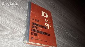 Видання - р. Издания - гг. ^/--/^ Гидравлический расчет канализационных сетей 1968 /--/ г Федоров ^_^^^ Гідравлічний розрахунок каналізаційних мереж 1968 р Федоров - фото фото фото