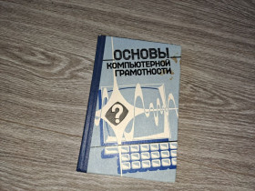 Видання - р. Издания - гг. ^/--/^ Основы компьютерной грамотности 1988 /--/ г. ^_^^^ Основи комп'ютерної грамотності 1988 /--/ р. - фото фото фото