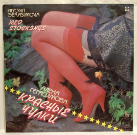 Платівки Пластинки ^/--/^ Алена Герасимова, Макаровна - Красные Чулки - 1993.  (LP). 12. Vinyl. Пластинка. Rare. ^_^^^ Олена Герасимова, Макарівна - Червоні Чулки - 1993. (LP). 12. Vinyl. Платівка. Rare. - фото фото фото