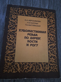 Видання - р. Издания - гг. ^/--/^ Художественная резьба по дереву кости и рогу ^_^^^ Художня різьба по дереву кістки і рогу - фото фото фото