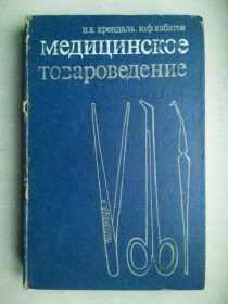 Видання - р. Издания - гг. ^/--/^ Медицинское товароведение. 1974 г. ^_^^^ Медичне товарознавство. 1974. - фото фото фото