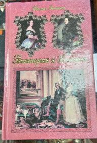 Художня література Художественная литература ^/--/^ Э. Энтони.  Виктория и Альберт. ^_^^^ Е. Ентоні. Вікторія і Альберт. - фото фото фото