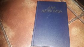 Видання - р. Издания - гг. ^/--/^ Два детектива Жорж Сименон Ладислав Фукс ^_^^^ Два детективи Жорж Сіменон Ладіслав Фукс - фото фото фото