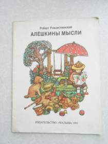 Видання - р. Издания - гг. ^/--/^ Рождественский Р. Алешкины мысли. ^_^^^ Різдвяний Р. Алешкіни думки. - фото фото фото