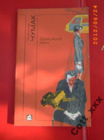 Видання - р. Издания - гг. ^/--/^ О.Чумак - Домоклів меч ^_^^^ О.Чумак - Домоклов меч - фото фото фото