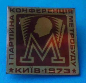 Пам'ятні і ювілейні Памятные и юбилейные ^/--/^ 1 партийная конференция Метростроя Киев 1973 Ленин Метро Метрополитен ^_^^^ 1 партійна конференція Метробуду Київ 1973 Ленін Метрополітен - фото фото фото