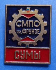 Пам'ятні і ювілейні Памятные и юбилейные ^/--/^ СМПО им Фрунзе Сумы ^_^^^ СМПО ім Фрунзе Суми - фото фото фото