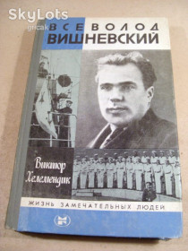 Видання - р. Издания - гг. ^/--/^ Виктор Хелемендик. Всеволод Вишневский. ЖЗЛ 1983 ^_^^^ Віктор Хелемендик. Всеволод Вишневський. ЖЗЛ 1983 - фото фото фото