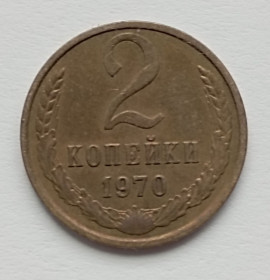 - - ^/--/^ СССР 2 копейки 1970 г. ^_^^^ СРСР 2 копійки 1970 - фото фото фото