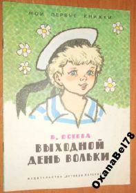 Видання - р. Издания - гг. ^/--/^ Осеева  Выходной день Вольки  1972 /--/ г ^_^^^ Осєєва Вихідний день Вольки 1972 - фото фото фото