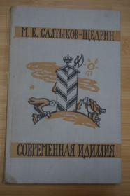 Видання - р. Издания - гг. ^/--/^ М. Салтыков-Щедрин. Современная идиллия. 1959 /--/ г. ^_^^^ М. Салтиков-Щедрін. Сучасна ідилія. 1959. - фото фото фото