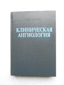 Видання - р. Издания - гг. ^/--/^ Грицюк А.И. Клиническая ангиология. ^_^^^ Грицюк А.І. Клінічна ангіологія. - фото фото фото