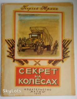 Видання - р. Издания - гг. ^/--/^ Георгий Юрмин. Секрет на колесах. 1976 /--/ г. Худ. Ю. Копейко Гвардейский миномет &amp;quot;Катюша&amp;quot; ^_^^^ Георгій Юрмін. Секрет на колесах. 1976. Худ. Ю. Копейко Гвардійський міномет "Катюша" - фото фото фото
