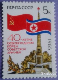 СРСР - СССР - ^/--/^ СССР 1985 Корея война памятник флаг СК 5588 MNH ^_^^^ СРСР 1985 Корея війна пам'ятник прапор СК 5588 MNH - фото фото фото