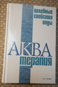 Медицина і здоров'я Медицина и здоровье ^/--/^ Юрий Драгомирецкий. Целебные свойства воды. ^_^^^ Юрій Драгомирецький. Цілющі властивості води. - фото фото фото