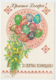 СРСР СССР ^/--/^ Зі святом Великодня 1990 Горобиевская Р /--/ 8 ^_^^^ С праздником Пасхи 1990 Горобыевская Р /--/ 8 - фото фото фото