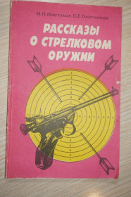 Видання - р. Издания - гг. ^/--/^ Пастухов И., Плотников С. Рассказы о стрелковом оружии. ^_^^^ Пастухов І., Плотников С. Розповіді про стрілецьку зброю. - фото фото фото