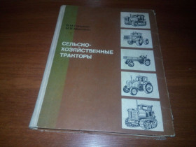 Видання - р. Издания - гг. ^/--/^ Сельско-хозяйственные тракторы  (Гельман Б.М., Москвин М.В.) ^_^^^ Сільсько-господарські трактори (Гельман Б.М., Москвин М.В.) - фото фото фото