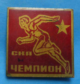 Спортивні Спортивные ^/--/^ Чемпион СКА спортивный клуб армии бег ^_^^^ Чемпіон СКА спортивний клуб армії біг - фото фото фото