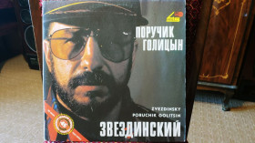 Платівки Пластинки ^/--/^ Звездинский - Поручик Голицын ^_^^^ Зіркінський - Поручик Голіцин - фото фото фото