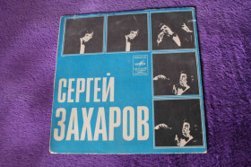 Платівки Пластинки ^/--/^ Пластинка. Сергей Захаров ^_^^^ Платівка. Сергій Захаров - фото фото фото