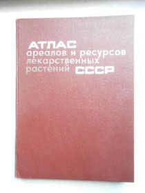 Видання - р. Издания - гг. ^/--/^ Атлас ареалов и ресурсов лекарственных растений   СССР. ^_^^^ Атлас ареалів і ресурсів лікарських рослин СРСР. - фото фото фото