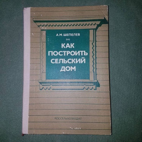 Видання - р. Издания - гг. ^/--/^ Как построить сельский дом	Шепелев 	1985 ^_^^^ Як побудувати сільський будинок Шепелєв 1985 - фото фото фото