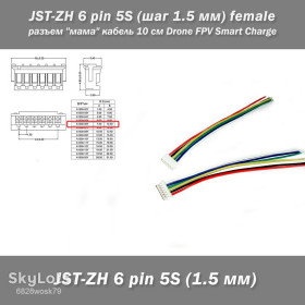 Роз'єми Разъемы ^/--/^ JST-ZH 6 pin 5 /--/ S  (шаг 1.5 мм) разъем female &amp;quot;мама&amp;quot; кабель 10 см Drone FPV Smart Charge ^_^^^ JST-ZH 6 pin 5 /--/ S (крок 1.5 мм) роз'єм female &amp;quot;мама &amp;quot; кабель 10 см Drone FPV Smart Charge - фото фото фото