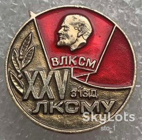 Знаки товариств і організацій Знаки обществ и организаций ^/--/^ ЦК ВЛКСМ 25 XXV З&amp;apos;ЇЗД ЛКСМУ Украины комсомол 3 ^_^^^ ЦК ВЛКСМ 25 XXV С&amp; ИЗД ЛКСМУ Украины комсомол 3 - фото фото фото