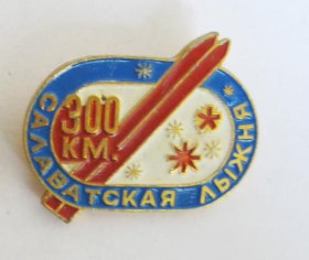 Спортивні Спортивные ^/--/^ САЛАВАТСКАЯ ЛЫЖНЯ  300 км.  ^_^^^ Салаватська лижня 300 км. - фото фото фото