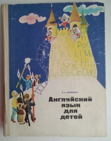 Навчальна література Учебная литература ^/--/^ В.А.Миненкова Английский язык для детей ^_^^^ В.А.Міненкова Англійська мова для дітей - фото фото фото