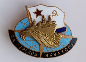 Пам'ятні і ювілейні Памятные и юбилейные ^/--/^ Знак &amp;quot;За переход экватора&amp;quot;.ВМФ СССР ^_^^^ Знак &amp;quot; За перехід екватора &amp;quot;.ВМФ СРСР - фото фото фото