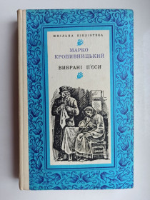 Видання - р. Издания - гг. ^/--/^ Вибрані п&amp;apos;єси - Марко Кропивницький - ^_^^^ Избранные пьесы - Марко Кропивницкий - - фото фото фото