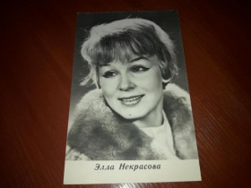 Інше Другое ^/--/^ Открытка актеры Элла Некрасова 1972 Киев УРФ ^_^^^ Листівка актори Елла Некрасова 1972 Київ УРФ - фото фото фото