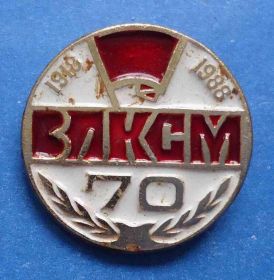 Знаки товариств і організацій Знаки обществ и организаций ^/--/^ 70 лет ВЛКСМ ^_^^^ 70 років ВЛКСМ - фото фото фото