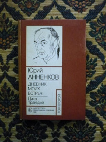 Інше Другое ^/--/^ Юрий Анненков - Дневник моих встреч. Цикл трагедий. В 2-х томах. Том 2 - Л.: Искусство, 1991 ^_^^^ Юрій Анненков - Щоденник моїх зустрічей. Цикл трагедій. У 2-х томах. Том 2 - Л.: Мистецтво, 1991 - фото фото фото