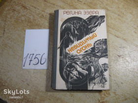 Видання - р. Издания - гг. ^/--/^ невидимый огонь 1983 /--/ г фантастика ^_^^^ невидимий вогонь 1983 фантастика - фото фото фото